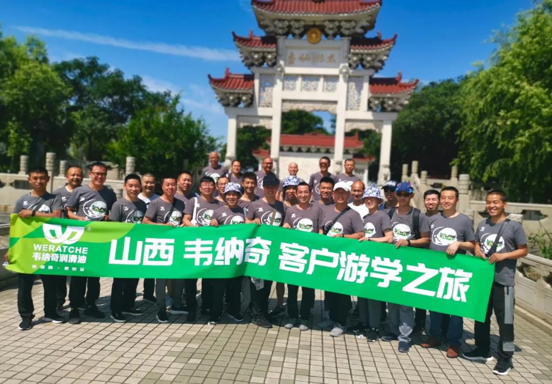 韋納奇潤滑油廠家·山西客戶游學(xué)之旅